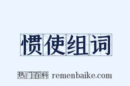 惯使组词是什么意思的图片